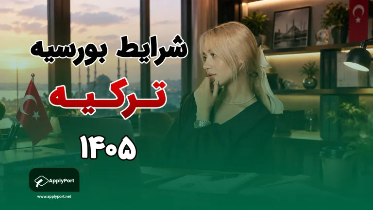 تصویر شرایط بورسیه تحصیلی ترکیه