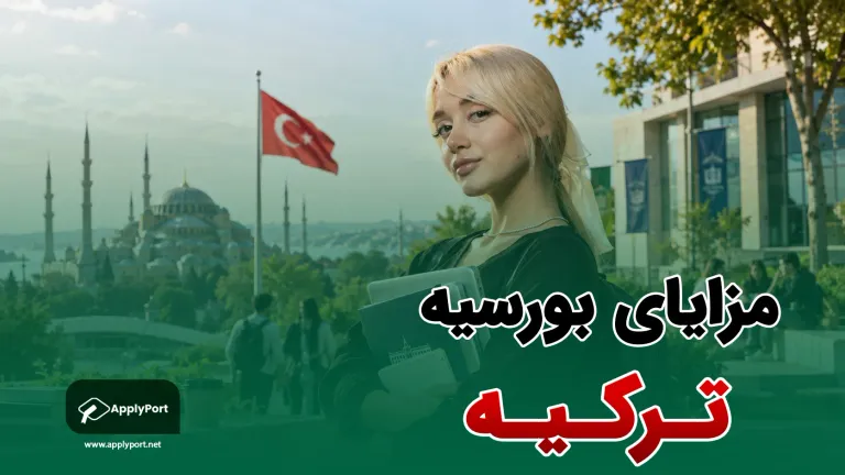مزایای بورسیه تحصیلی ترکیه