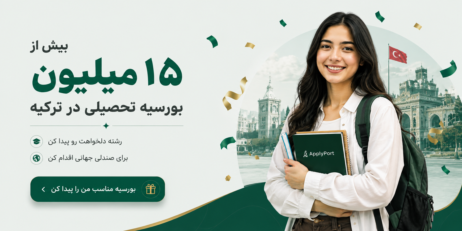 بیش از ۱۵ میلیون بورسیه تحصیلی در ترکیه